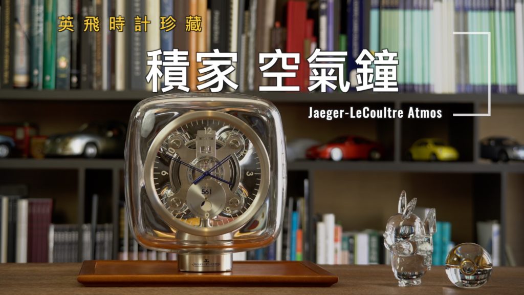 Jaeger-LeCoultre Atmos Clock