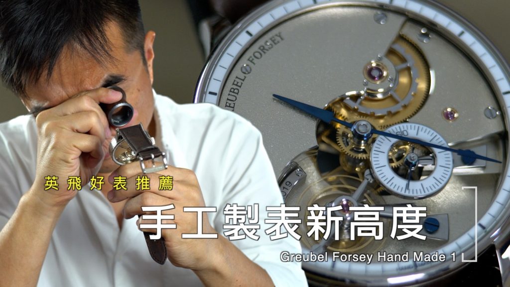 Greubel Forsey Hand Made 1 ｜ 手工製表新高度A new height in handcraft watch