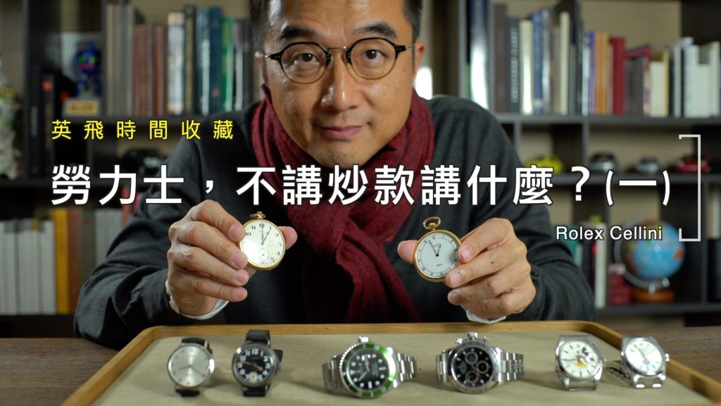 If not about Green Submariner or Daytona, when it comes to ROLEX, what else can I say? 勞力士，不講爆款講什麼？- low for website