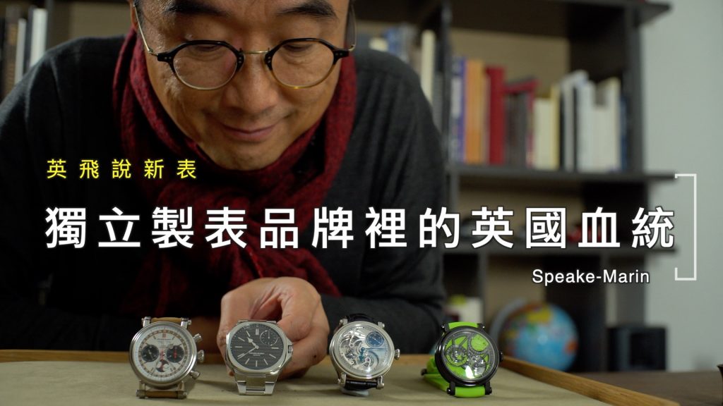 Speake-Marin 瑞士獨立製表品牌裡的英國血統 British elements found in Swiss independent watch brand