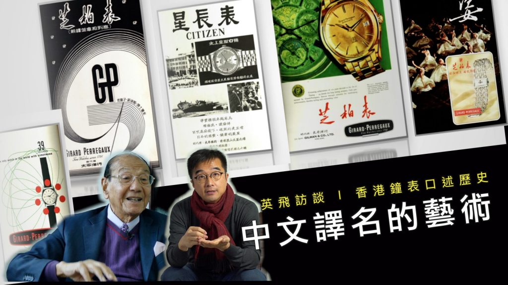 香港鐘表口述歷史 ｜ 取名的藝術──鐘表品牌中文名 Oral history of HK watches & clocks ｜ The art of naming – Chinese names of watch brands