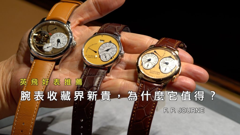 腕表收藏圈新貴,為什麼它值得? |F.P. Journe |New darling in the watch collectors’ circle, why is it worth it?