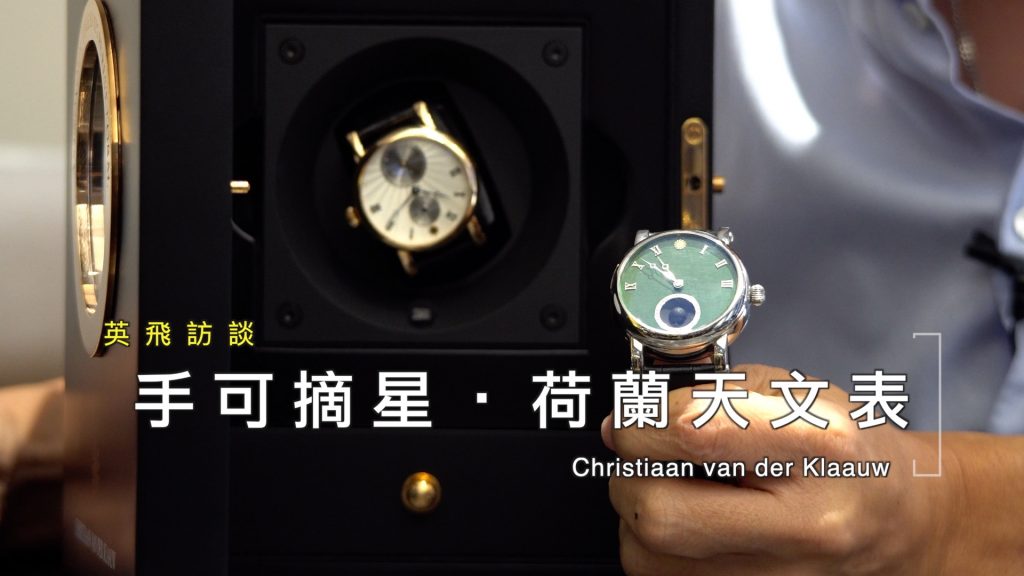 英飛訪談 |Christiaan van der Klaauw|荷蘭天文腕表大師級品牌|專訪CVDK品牌老闆 Pim Koeslag先生