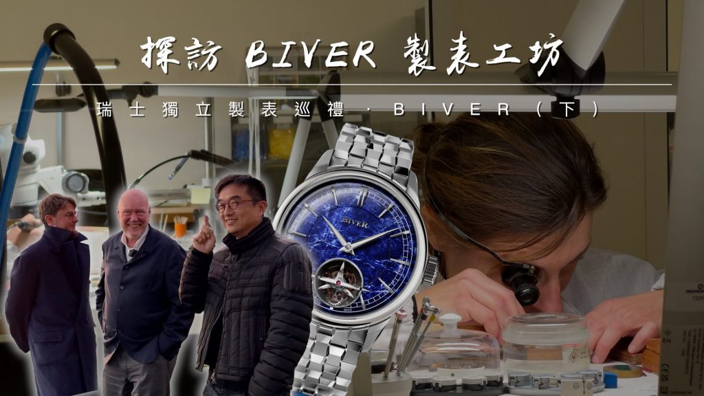 表壇傳奇人物Jean-Claude Biver （下集）｜直擊瑞士父子檔獨立品牌Biver製表工坊 ｜暢談腕表裡的人生哲學 ｜當代奢侈腕表的價值