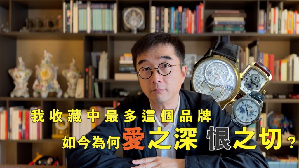 我收藏最多表款的品牌，卻為何如今對它心痛？｜格拉蘇蒂原創-愛表人的愛與痛-朗格和格拉蘇蒂原創，哪個品牌的手表
