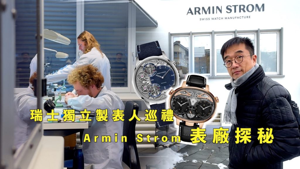 瑞士表廠探秘｜二次組裝已經不再是朗格專利？不止F.P.-Journe，市場稀有的共振腕表，也是它的拿手好戲？！｜Armin-Strom-｜-瑞士獨立製表人巡禮