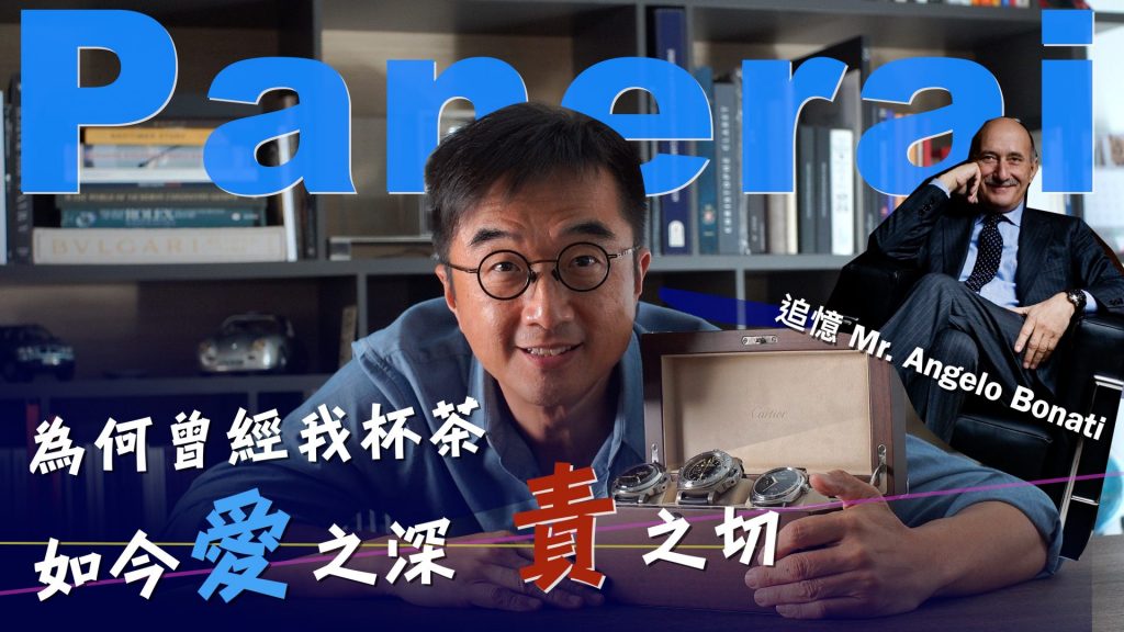 憶Panerai前CEO-Mr.-Angelo-Bonati-紅極一時的Panerai為何現在跌入低谷-為何我對Panerai-愛之深-責之切-小尺寸腕表當道-Panerai又會何去何從