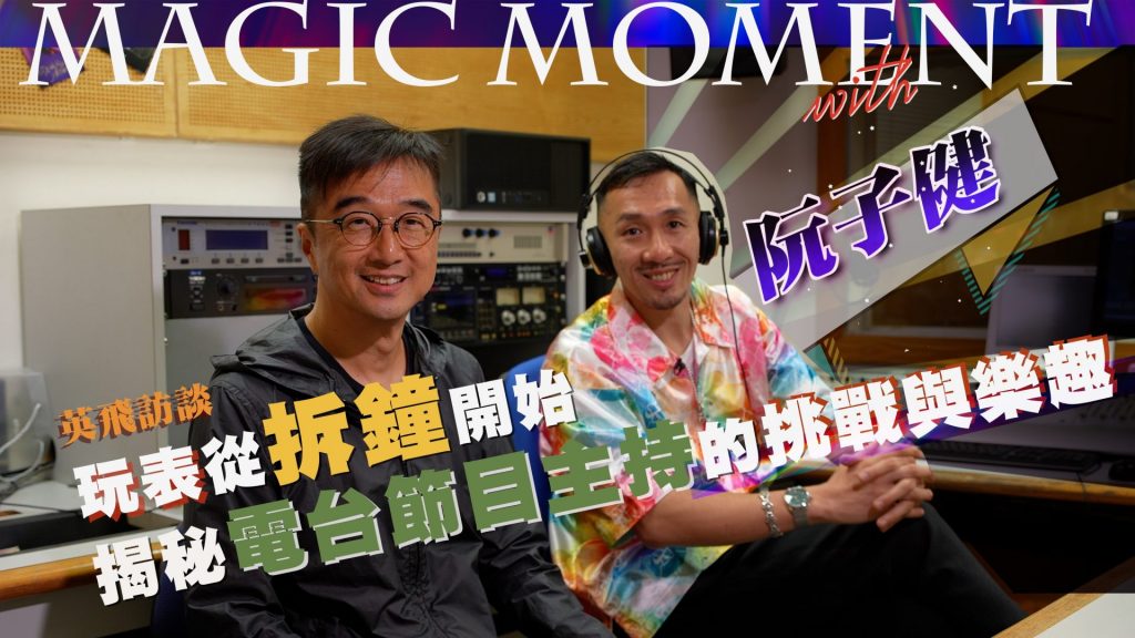 英飛訪談-玩表從拆鐘開始-揭秘電台節目主持的挑戰與樂趣-走進電台節目主持人阮子健的Magic-Moments.