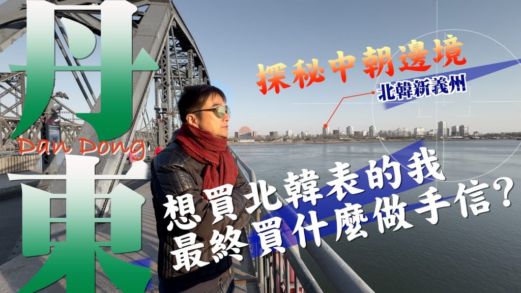 中朝邊境-丹東之旅-隔岸觀北韓-嚐遊丹東早市-我究竟能不能找到北韓表-最值得帶回的丹東手信-竟然是它..
