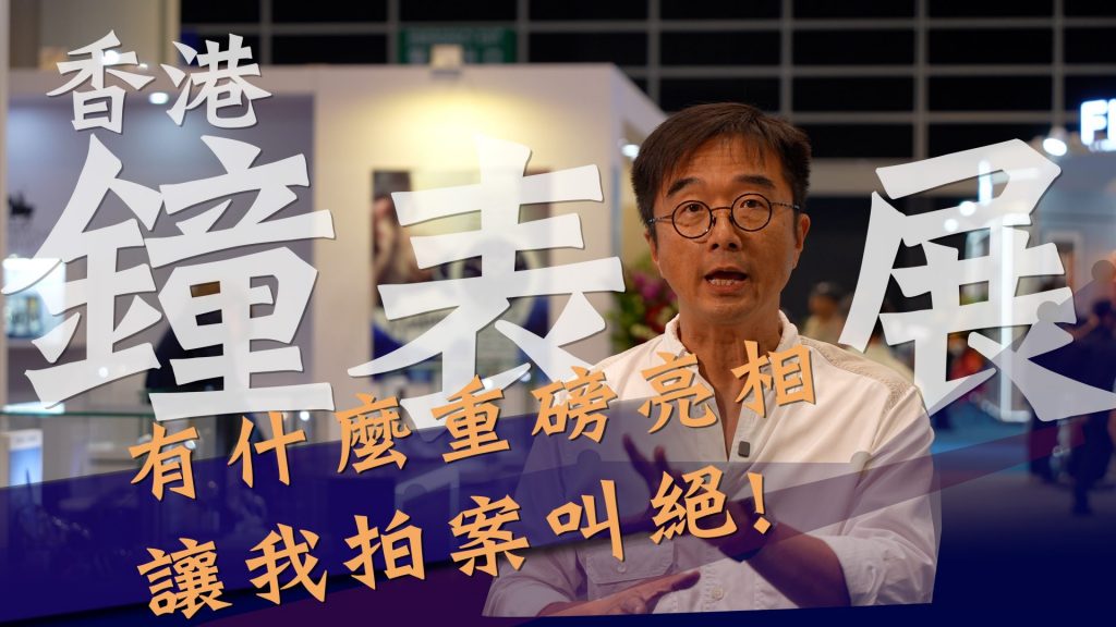 不可錯過的2025香港9月鐘表盛事