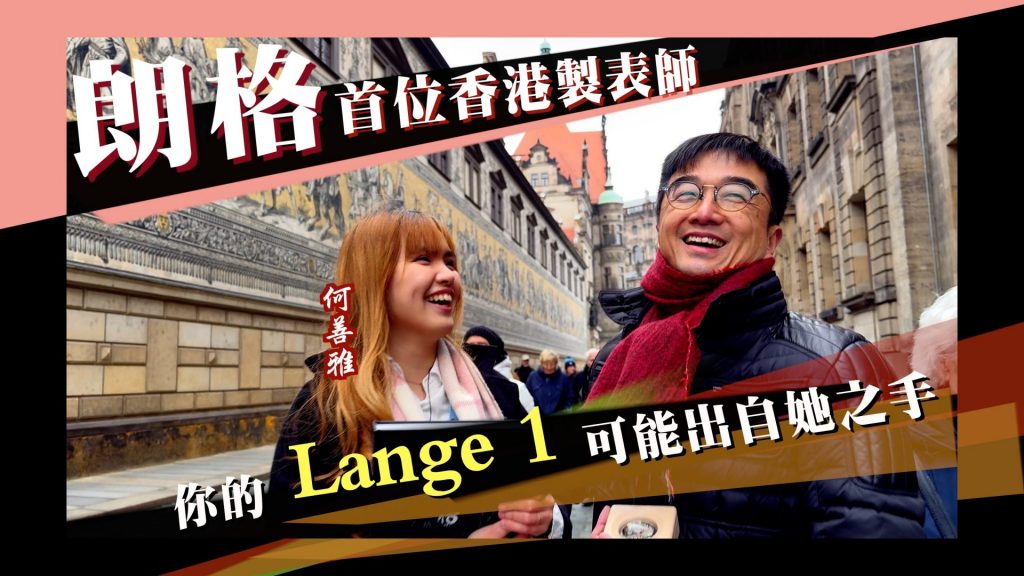 朗格首位香港製表師, 你的Lange 1, 有可能出自她之手! 香港和瑞士製表培訓差距何在, 揭秘瑞士和德國製表不同的工作體察 | 從學渣到學霸, 成就自己在鐘表世界裡一次人生逆襲 cover