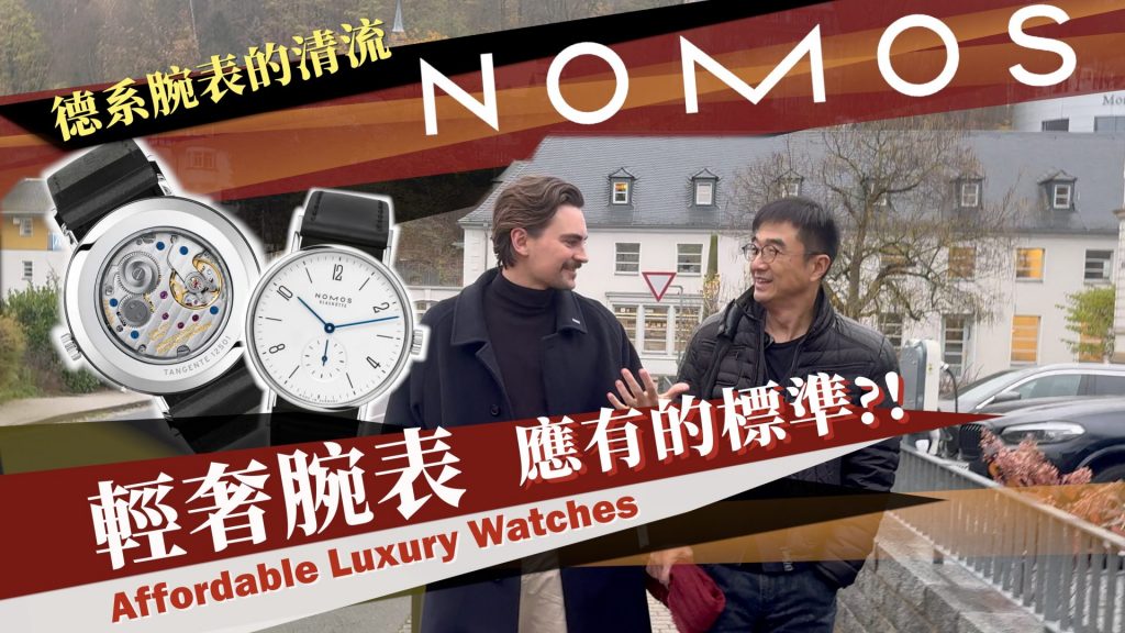 德國表小清新NOMOS，為何是Affortable Luxury Watches輕奢腕表應有的標準？為何“Made in Glashütte 格拉蘇蒂製造”意義重大？